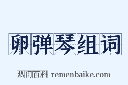 卵弹琴组词是什么意思的图片